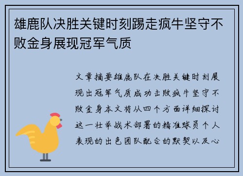 雄鹿队决胜关键时刻踢走疯牛坚守不败金身展现冠军气质