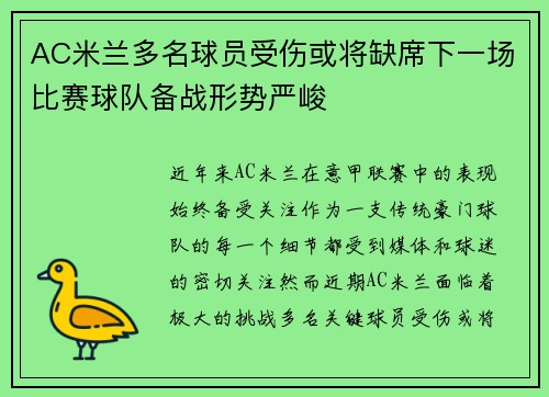 AC米兰多名球员受伤或将缺席下一场比赛球队备战形势严峻