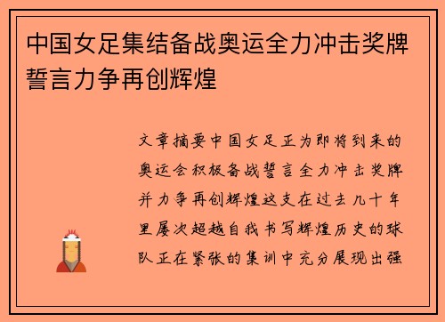 中国女足集结备战奥运全力冲击奖牌誓言力争再创辉煌