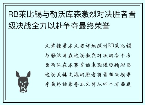 RB莱比锡与勒沃库森激烈对决胜者晋级决战全力以赴争夺最终荣誉