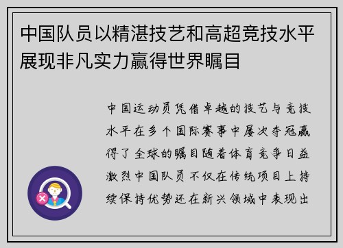 中国队员以精湛技艺和高超竞技水平展现非凡实力赢得世界瞩目