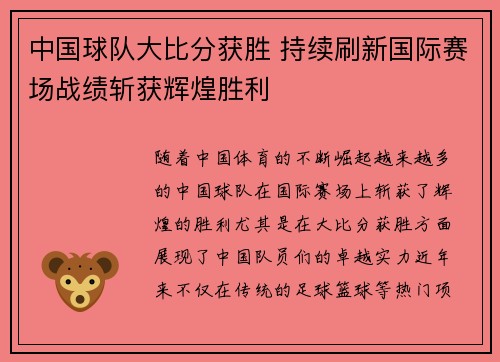 中国球队大比分获胜 持续刷新国际赛场战绩斩获辉煌胜利