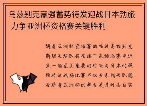 乌兹别克豪强蓄势待发迎战日本劲旅 力争亚洲杯资格赛关键胜利