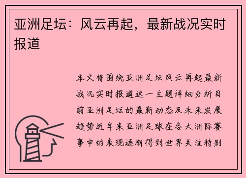 亚洲足坛：风云再起，最新战况实时报道