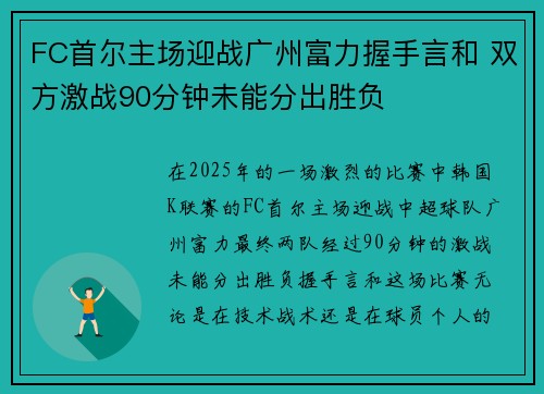 FC首尔主场迎战广州富力握手言和 双方激战90分钟未能分出胜负