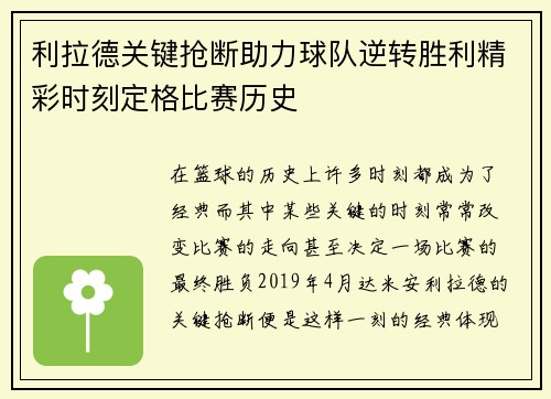 利拉德关键抢断助力球队逆转胜利精彩时刻定格比赛历史