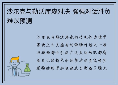 沙尔克与勒沃库森对决 强强对话胜负难以预测