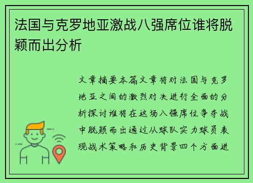 法国与克罗地亚激战八强席位谁将脱颖而出分析