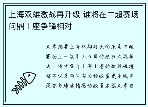 上海双雄激战再升级 谁将在中超赛场问鼎王座争锋相对