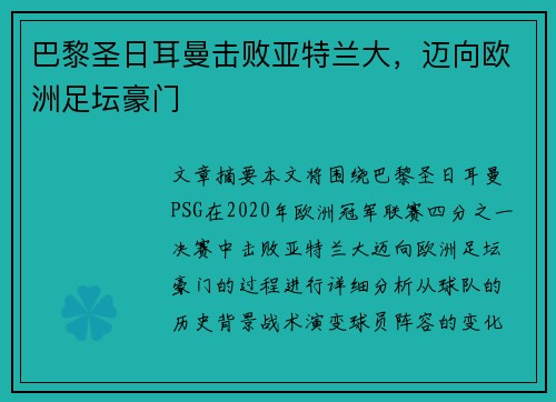 巴黎圣日耳曼击败亚特兰大，迈向欧洲足坛豪门