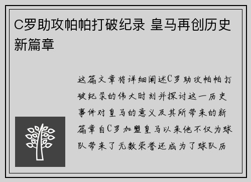 C罗助攻帕帕打破纪录 皇马再创历史新篇章