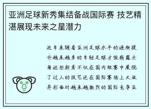 亚洲足球新秀集结备战国际赛 技艺精湛展现未来之星潜力