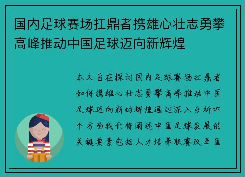 国内足球赛场扛鼎者携雄心壮志勇攀高峰推动中国足球迈向新辉煌