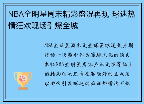 NBA全明星周末精彩盛况再现 球迷热情狂欢现场引爆全城