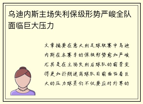 乌迪内斯主场失利保级形势严峻全队面临巨大压力