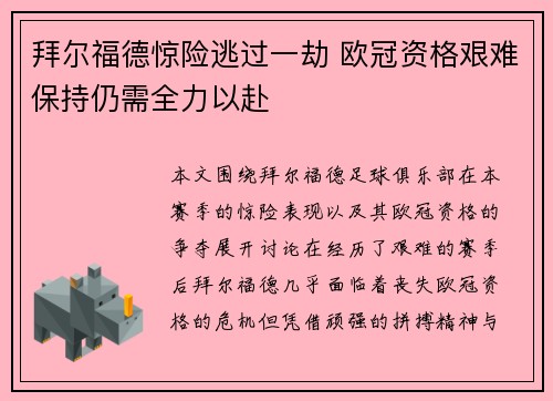 拜尔福德惊险逃过一劫 欧冠资格艰难保持仍需全力以赴