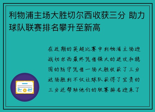 利物浦主场大胜切尔西收获三分 助力球队联赛排名攀升至新高