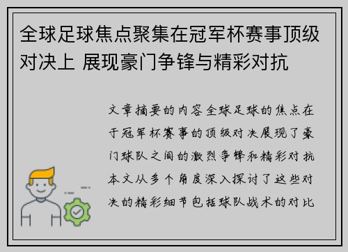 全球足球焦点聚集在冠军杯赛事顶级对决上 展现豪门争锋与精彩对抗