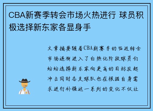 CBA新赛季转会市场火热进行 球员积极选择新东家各显身手