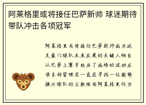 阿莱格里或将接任巴萨新帅 球迷期待带队冲击各项冠军