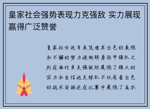 皇家社会强势表现力克强敌 实力展现赢得广泛赞誉
