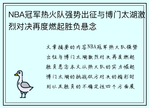 NBA冠军热火队强势出征与博门太湖激烈对决再度燃起胜负悬念