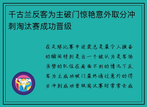 千古兰反客为主破门惊艳意外取分冲刺淘汰赛成功晋级