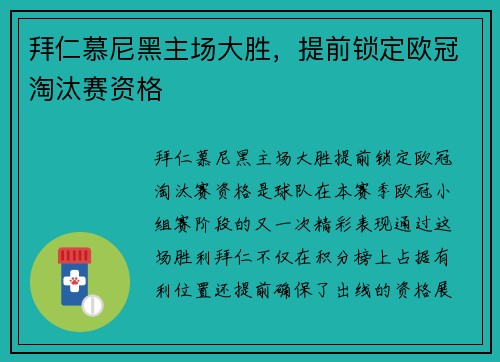 拜仁慕尼黑主场大胜，提前锁定欧冠淘汰赛资格