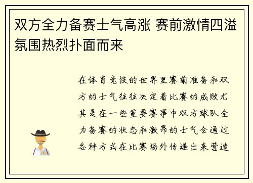 双方全力备赛士气高涨 赛前激情四溢氛围热烈扑面而来