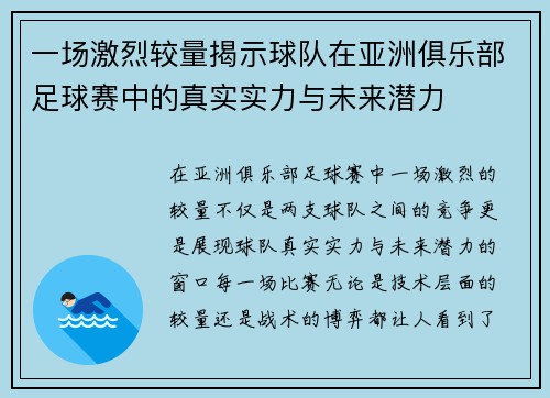 一场激烈较量揭示球队在亚洲俱乐部足球赛中的真实实力与未来潜力