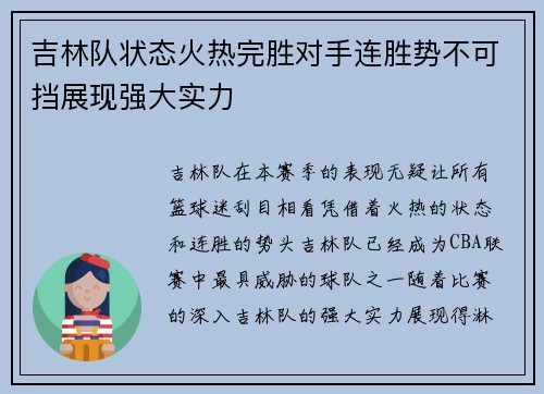 吉林队状态火热完胜对手连胜势不可挡展现强大实力