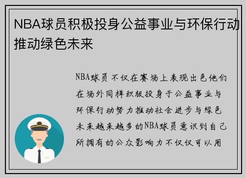 NBA球员积极投身公益事业与环保行动推动绿色未来
