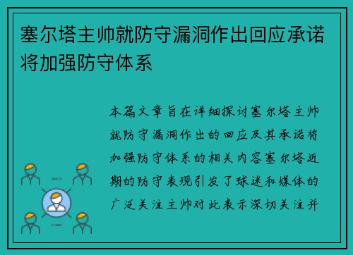 塞尔塔主帅就防守漏洞作出回应承诺将加强防守体系