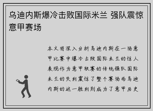 乌迪内斯爆冷击败国际米兰 强队震惊意甲赛场