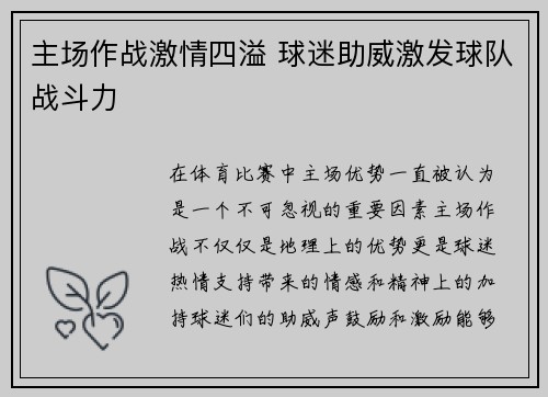 主场作战激情四溢 球迷助威激发球队战斗力