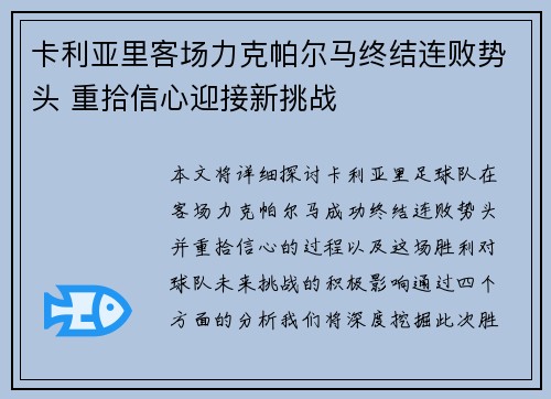 卡利亚里客场力克帕尔马终结连败势头 重拾信心迎接新挑战