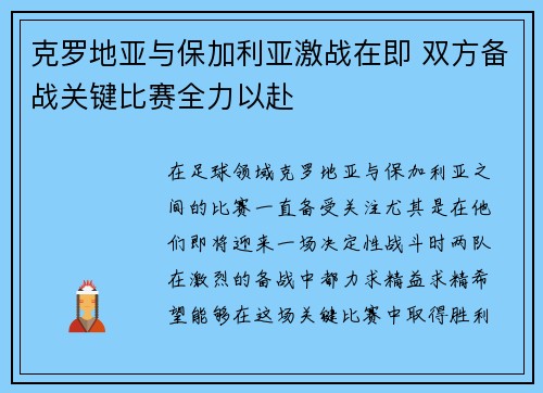克罗地亚与保加利亚激战在即 双方备战关键比赛全力以赴