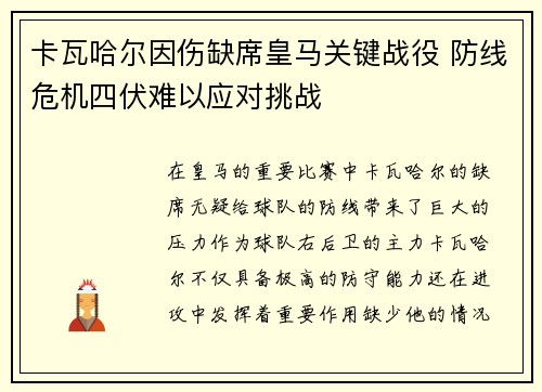 卡瓦哈尔因伤缺席皇马关键战役 防线危机四伏难以应对挑战