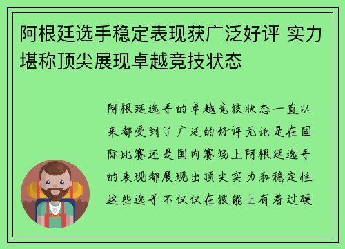 阿根廷选手稳定表现获广泛好评 实力堪称顶尖展现卓越竞技状态