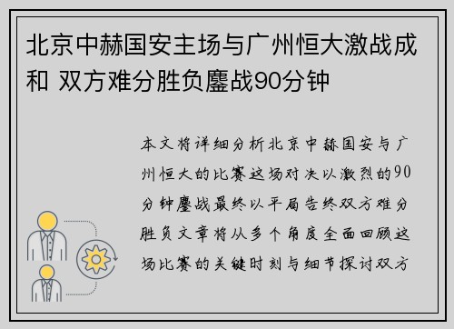 北京中赫国安主场与广州恒大激战成和 双方难分胜负鏖战90分钟