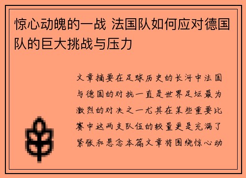 惊心动魄的一战 法国队如何应对德国队的巨大挑战与压力
