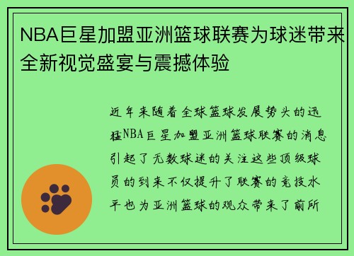 NBA巨星加盟亚洲篮球联赛为球迷带来全新视觉盛宴与震撼体验