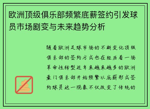 欧洲顶级俱乐部频繁底薪签约引发球员市场剧变与未来趋势分析