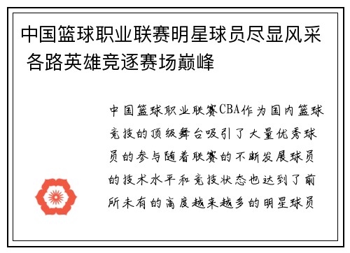 中国篮球职业联赛明星球员尽显风采 各路英雄竞逐赛场巅峰