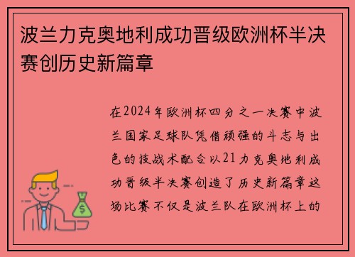 波兰力克奥地利成功晋级欧洲杯半决赛创历史新篇章