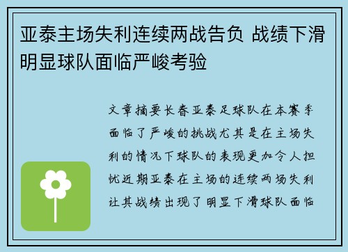 亚泰主场失利连续两战告负 战绩下滑明显球队面临严峻考验