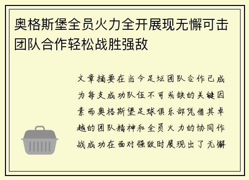 奥格斯堡全员火力全开展现无懈可击团队合作轻松战胜强敌
