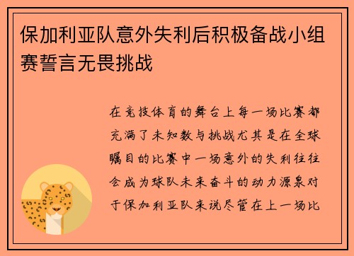 保加利亚队意外失利后积极备战小组赛誓言无畏挑战