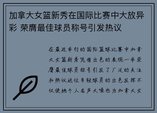 加拿大女篮新秀在国际比赛中大放异彩 荣膺最佳球员称号引发热议