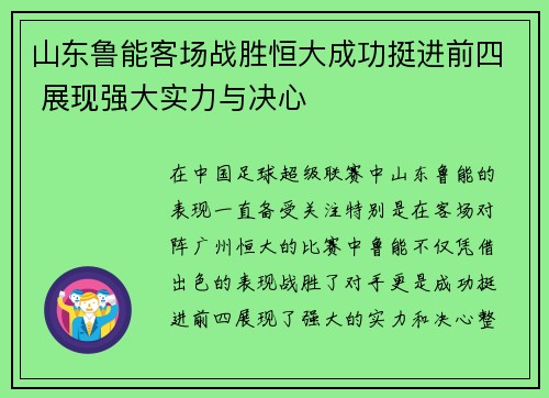 山东鲁能客场战胜恒大成功挺进前四 展现强大实力与决心